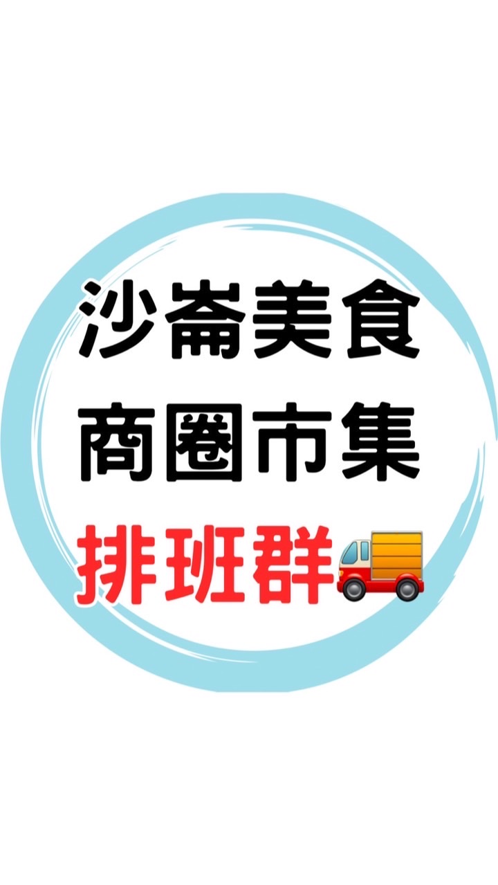 🚚沙崙商圈餐車市集排班群