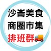🚚沙崙商圈餐車市集排班群