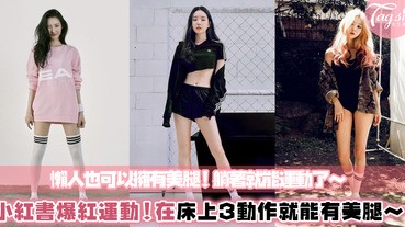 躺著完全不用起身！這4個床上運動有效瘦下半身～大腿粗大、蘿蔔腿都不再出現，每天跟著做絕對有效！