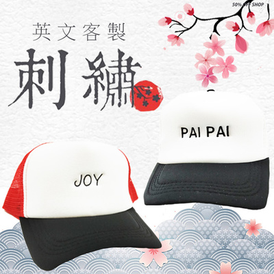 英文成人棒球網帽│卡車司機帽英文客製電繡【ES00010】