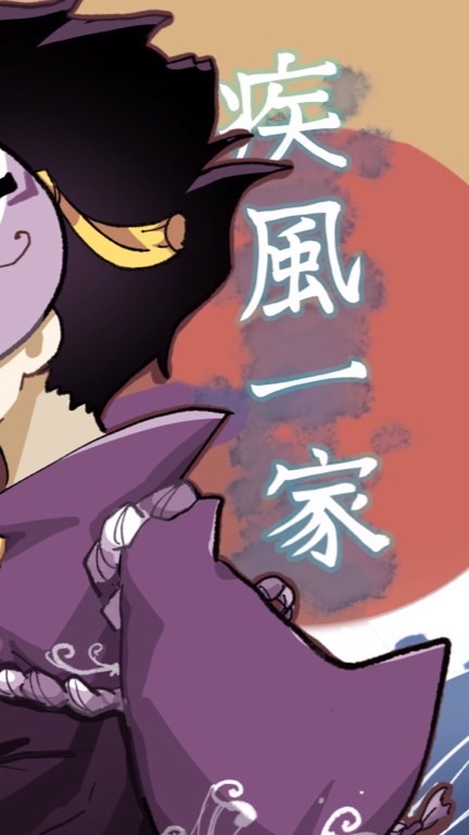 疾風一家