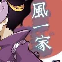 疾風一家