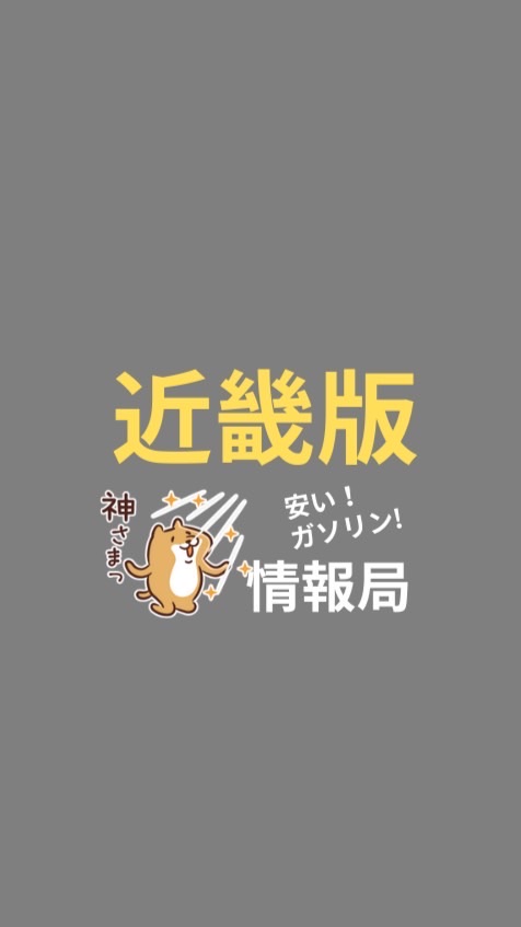 ［近畿・関西版］安くて最安値ガソリン情報局