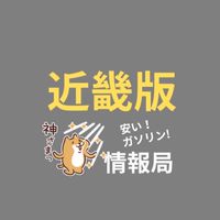［近畿・関西版］安くて最安値ガソリン情報局