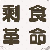 交大剩食革命