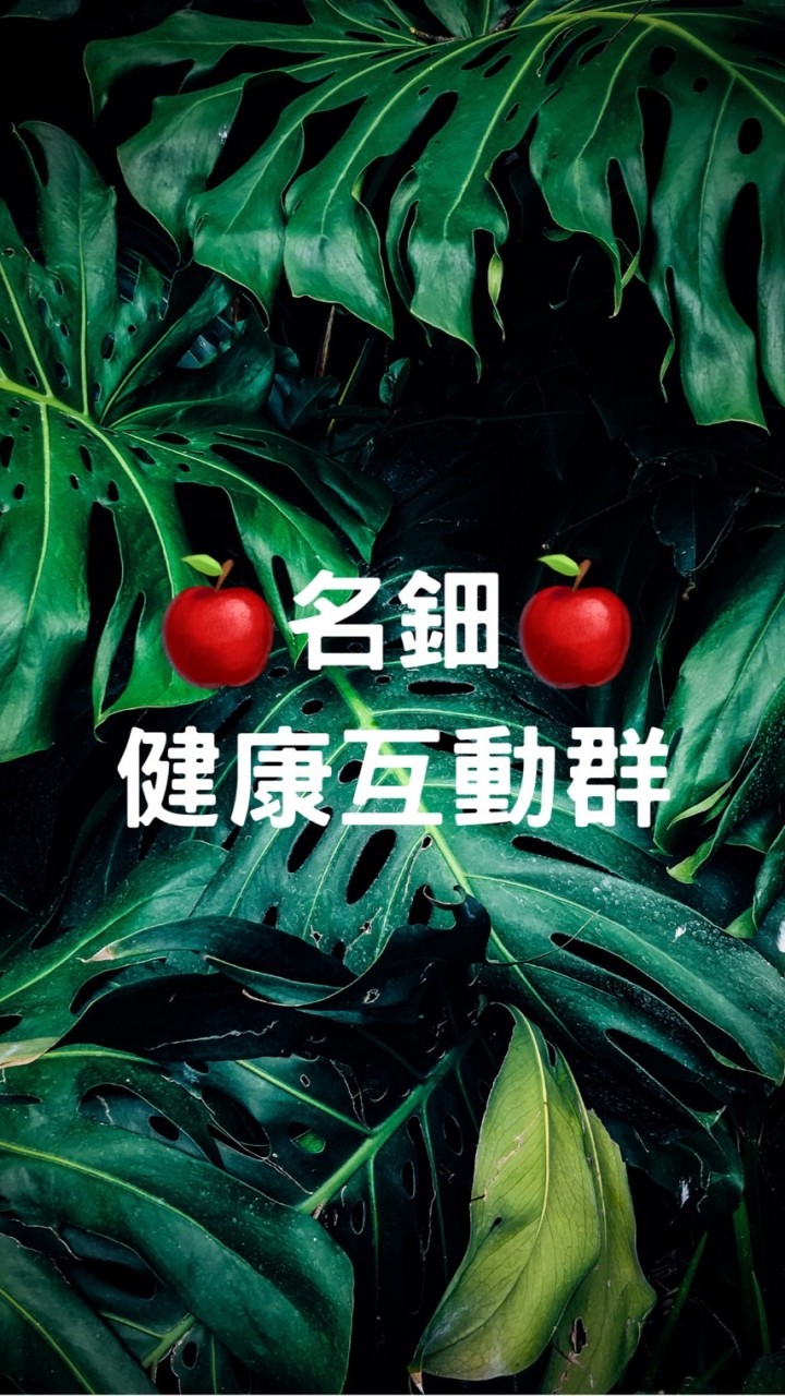 🍎鈿鈿-名鈿1️⃣健康互動群