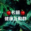 🍎鈿鈿-名鈿1️⃣健康互動群