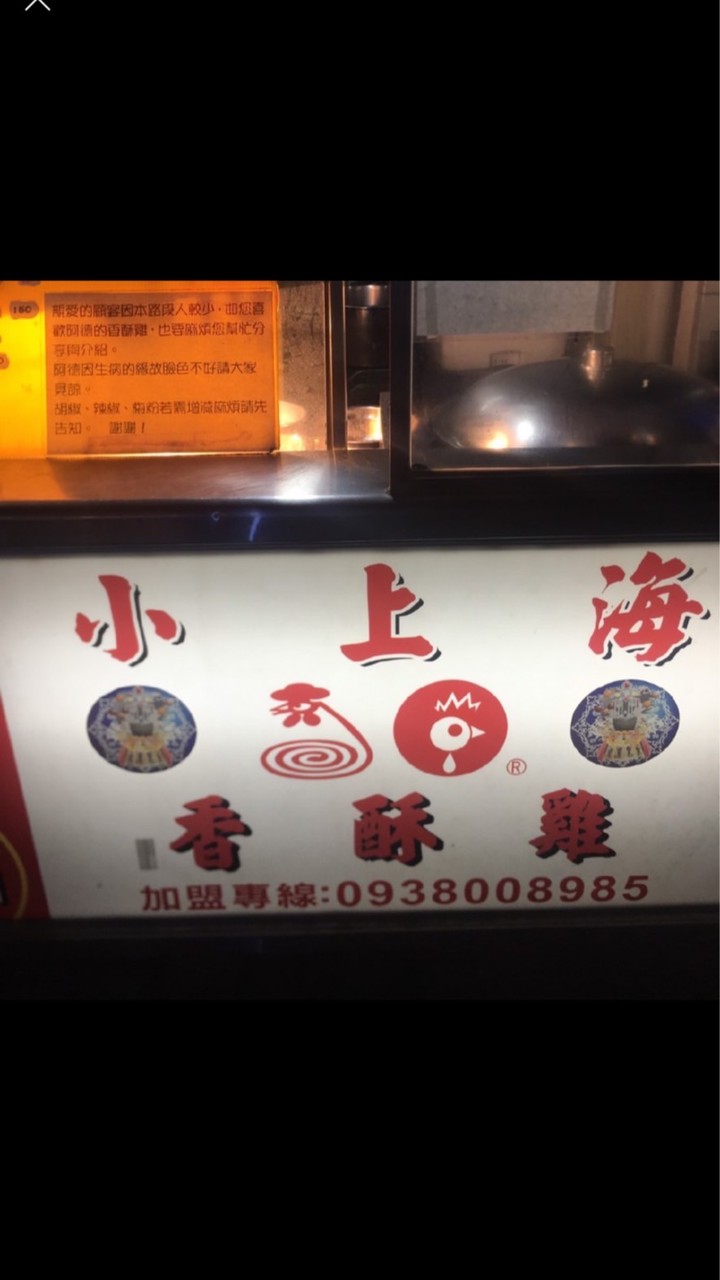 阿德小上海香酥雞