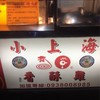 阿德小上海香酥雞