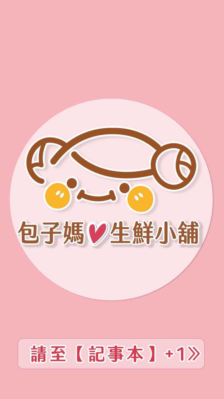 ①包子媽❤️生鮮小舖