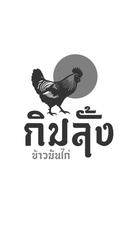 กิมลั้งข้าวมันไก่