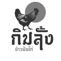 กิมลั้งข้าวมันไก่