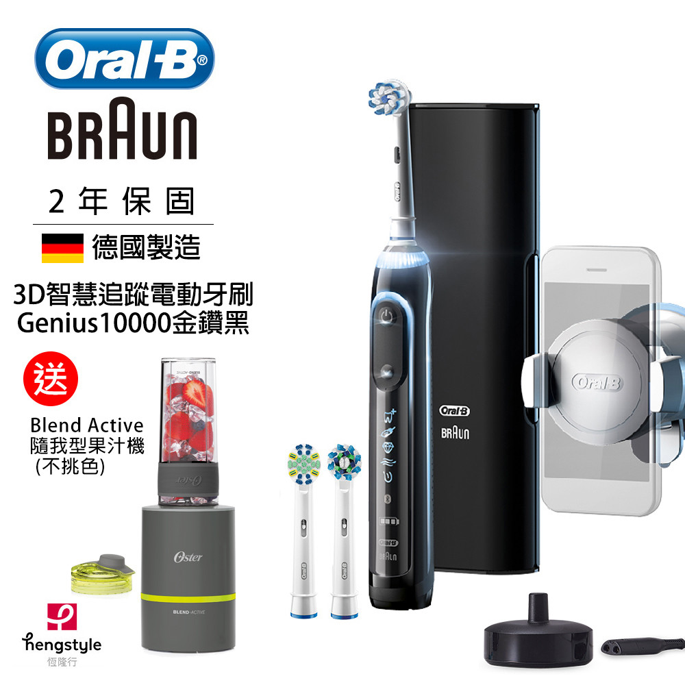 德國百靈BRAUN-Oral-B-Genius10000智慧電動牙刷(黑)贈隨我型果汁機