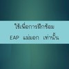 ฝึกซ้อม EAP แม่มอก!! กรมชลประทาน