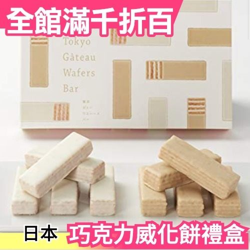 日本 Tokyo Gateau Wafer Bar 巧克力威化餅 三入禮盒組 附提袋 零食 熱銷 朱古力 小禮盒【小福部屋】