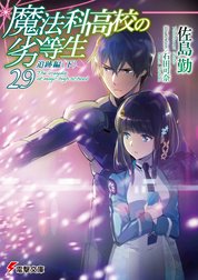魔法科高校の劣等生 16 四葉継承編 魔法科高校の劣等生 16 四葉継承編 佐島勤 Line マンガ