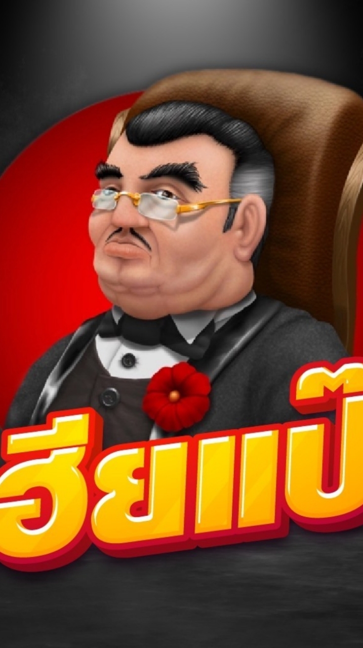 เฮียแปะ