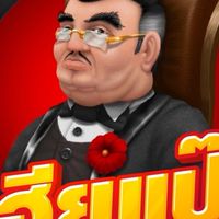 เฮียแปะ