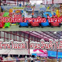 รับหิ้วของเล่นเด็ก