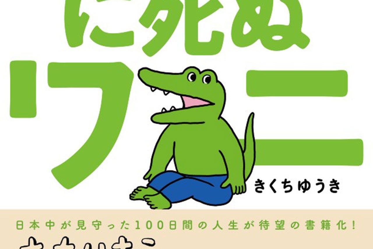 100日後に死ぬワニ 炎上も映画は 製作中です