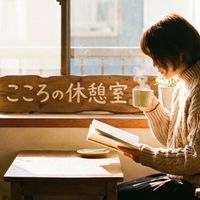 世界一やさしい「こころの休憩室」