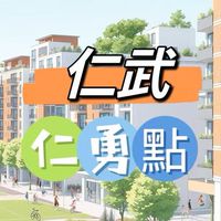 禾日🍀仁武仁勇點