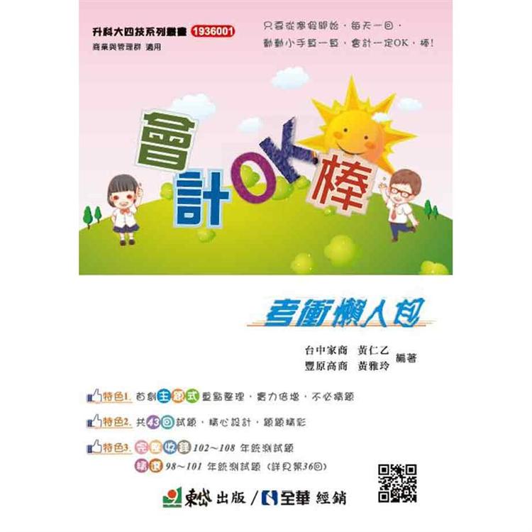 會計OK，棒！考衝懶人包(第二版)