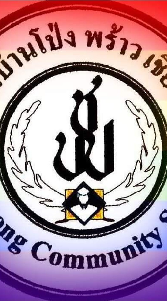 โรงเรียนชุมชนบ้านโป่ง พร้าว เชียงใหม่