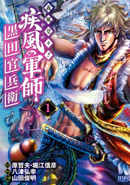 天威無法 武蔵坊弁慶 天威無法 武蔵坊弁慶 １ 義凡 武村勇治 Line マンガ