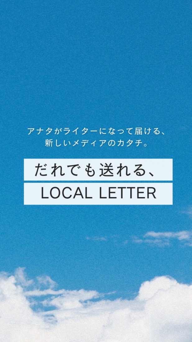 だれでも送れる、LOCAL LETTERのオープンチャット