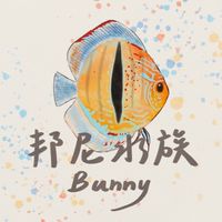 邦尼水族競標
