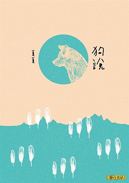 詩人小說家夏夏繼天才處女作《煮海》後， 再次推出最動人的森林系療癒小說《狗說》。...