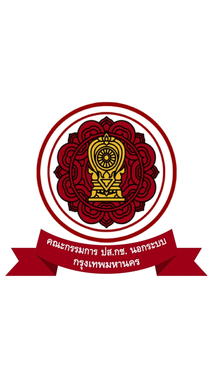 ปส.กช. นอกระบบ กทม.