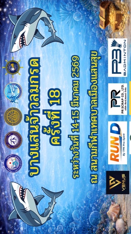 บางแสนจ้าวลมกรด ครั้งที่ 18