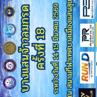 บางแสนจ้าวลมกรด ครั้งที่ 18