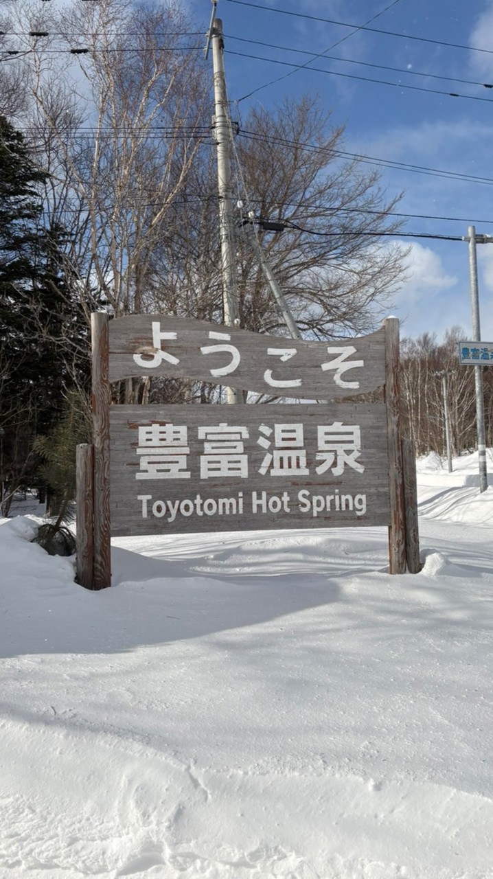 豊富温泉♨️ゆるト〜ク【まだ非公式】