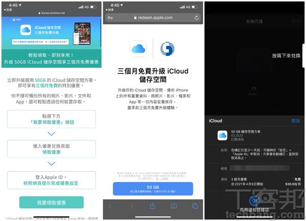 領取蘋果與電信業者推出的優惠，便是同意訂閱 iCloud 50GB方案，可享受前三個月免費體驗，不過由於手機必須設定付款方式，免費時間結束後會自動續訂扣款，所以如不想被扣款可提前更改方案。中華電信頁面、遠傳電信頁面、台灣大哥大頁面。