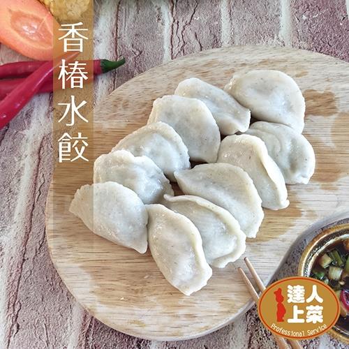 【達人上菜】般若香椿水餃/般若綠藻香椿水餃/鍋貼