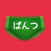 🩲と愉快な仲間達♪♪♪