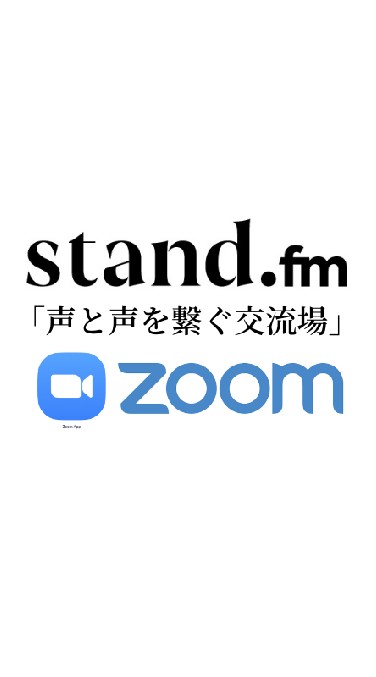 Stand.fm × ZOOM 交流会 2021のオープンチャット