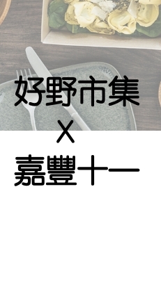 好野市集X嘉豐十一訂購群