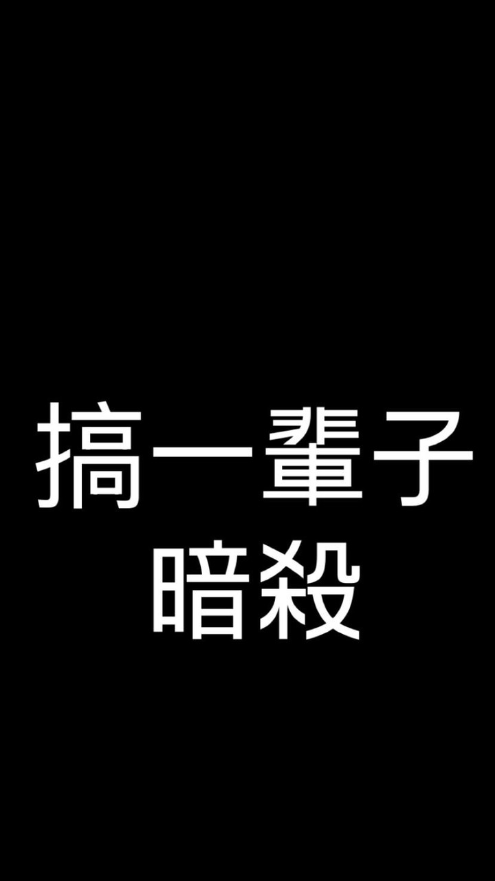 搞一輩子暗殺😋