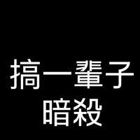 搞一輩子暗殺😋