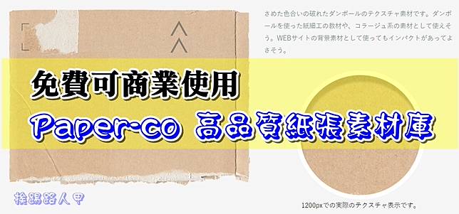 免費可商業使用的paper Co 高品質紙張素材庫 400多款 電腦王阿達 Line Today