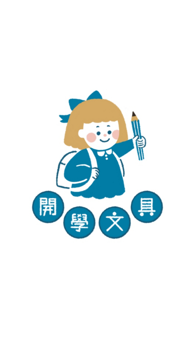 開學文具