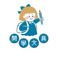 開學文具