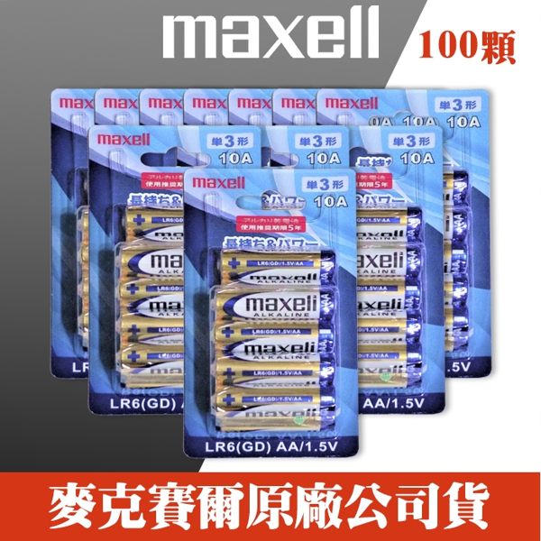 【一百顆】【效期2023/04】 Maxell 三號 鹼性電池 AA 3號 乾電池 1.5V 照相機 拍立得 LR6