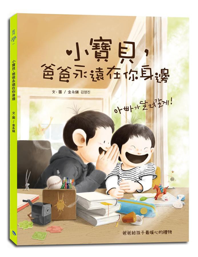 ◆這本書表達出爸爸最堅定、美好的承諾孩子，當你遇到惡狠狠的海盗時，爸爸在！當你遇到凶猛可怕的鱷魚時，爸爸在！當你遭遇困難時，爸爸在！當你傷心難過時，爸爸在！當你迷路困惑時，爸爸也會在你身邊！爸爸永遠像