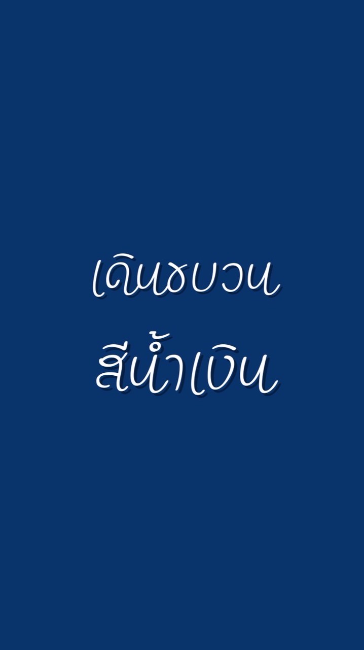 ขบวนพาเหรดสีน้ำเงิน
