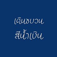 ขบวนพาเหรดสีน้ำเงิน
